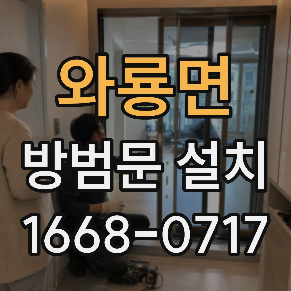 와룡면 방범문 설치
