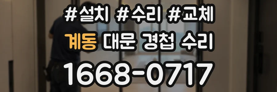 계동 대문 경첩 수리
