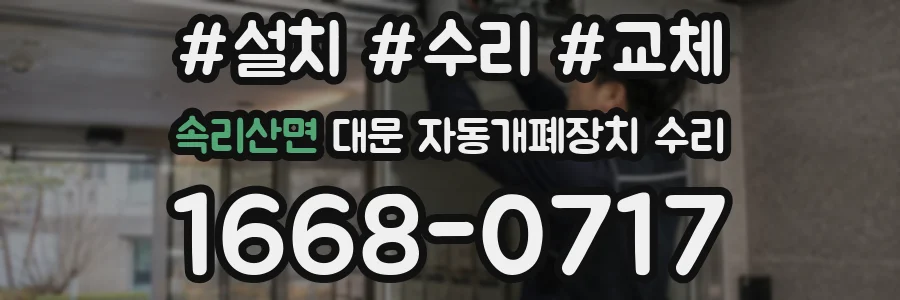 속리산면 대문 자동개폐장치 수리
