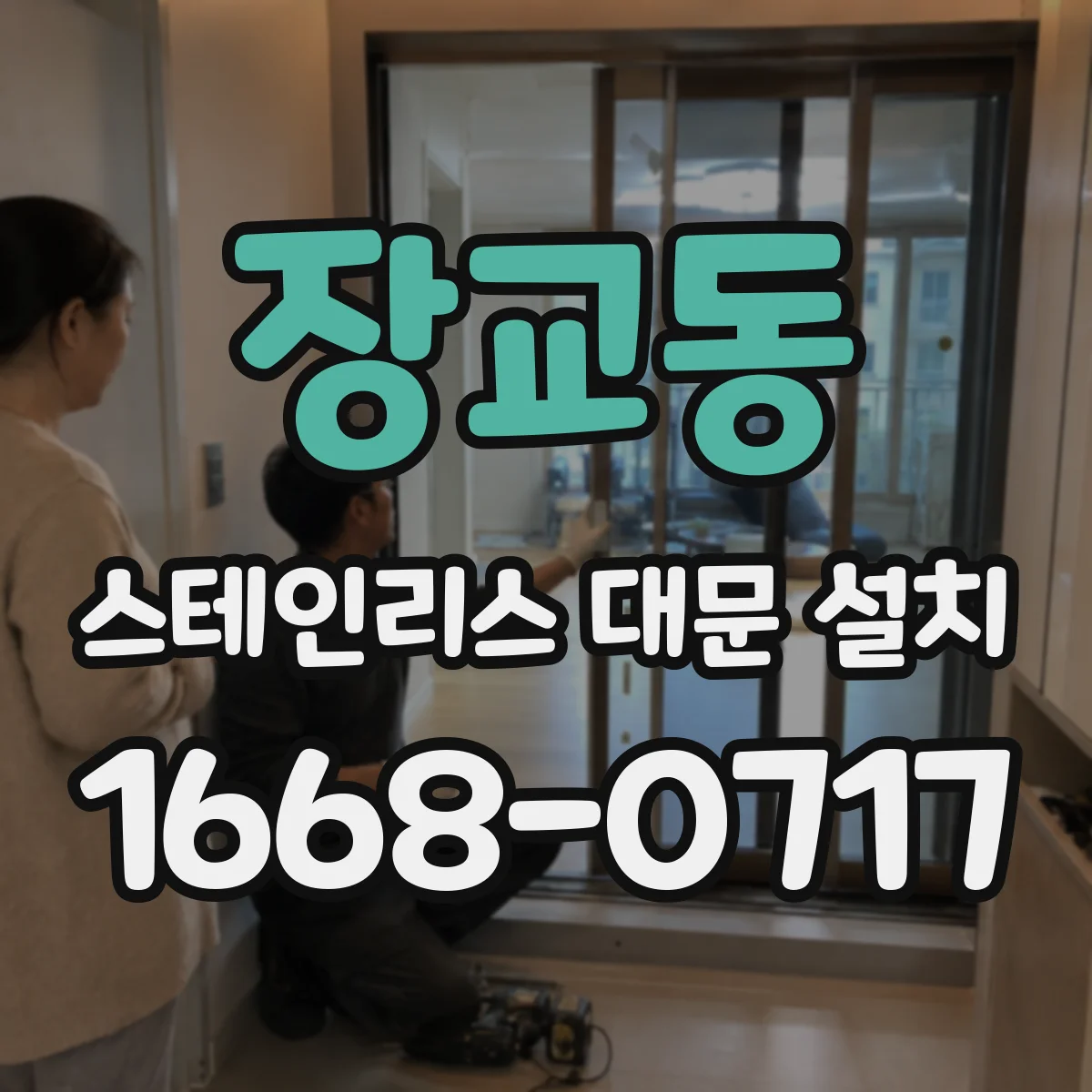 장교동 스테인리스 대문 설치 고층·코너 현장 풍압 대응 설계가 필요한 이유