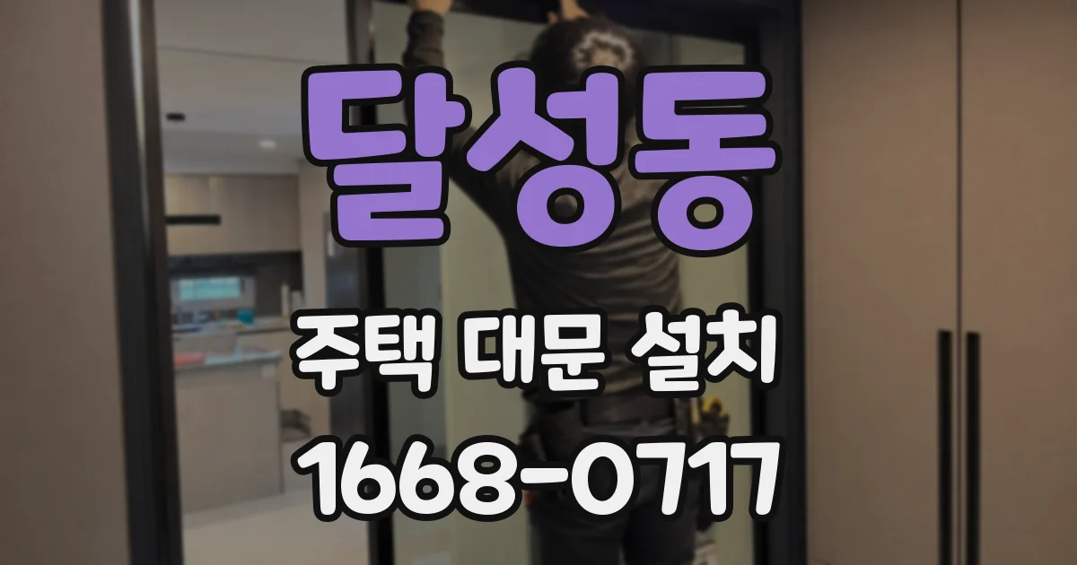 달성동 주택 대문 설치