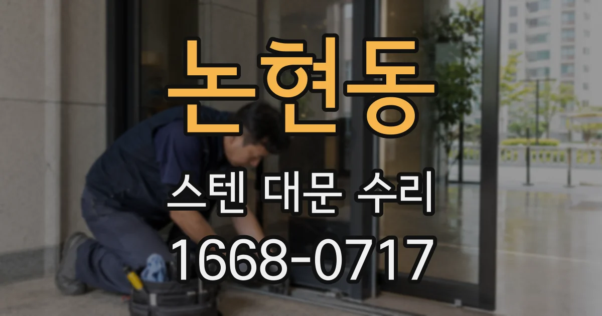 논현동 스텐 대문 수리