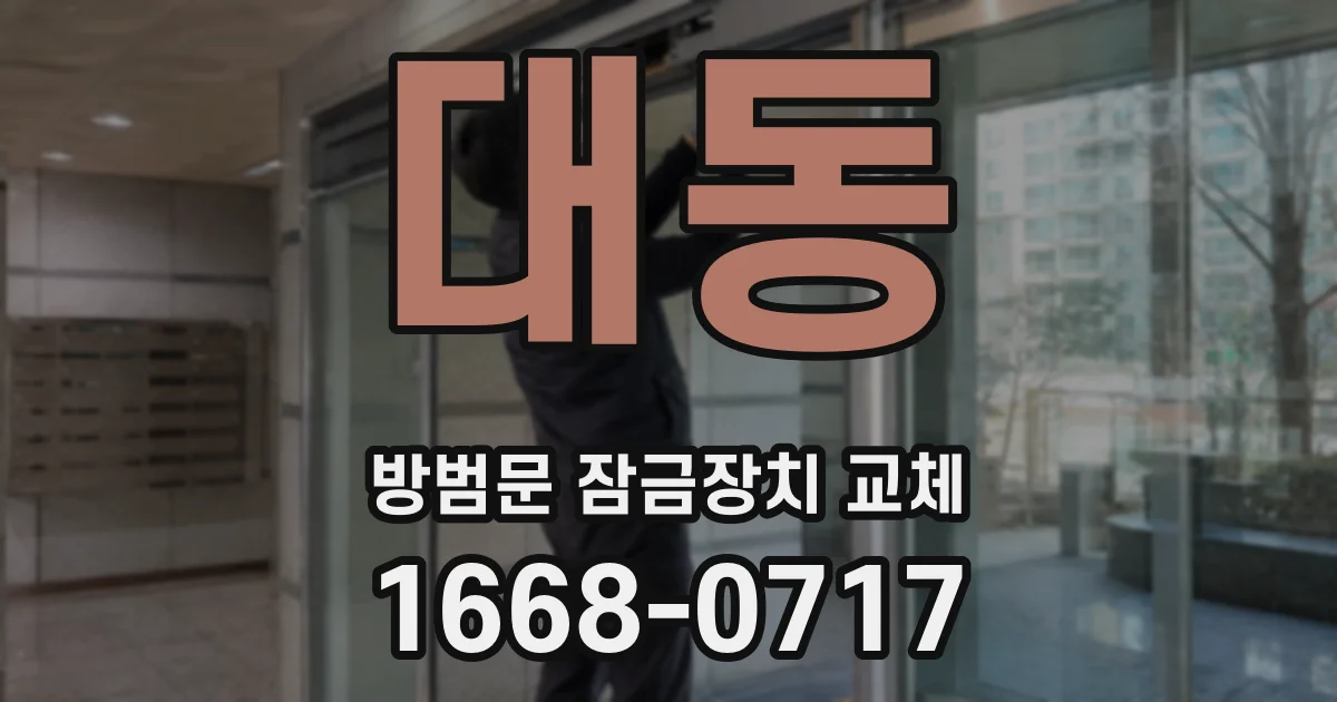대동 방범문 잠금장치 교체