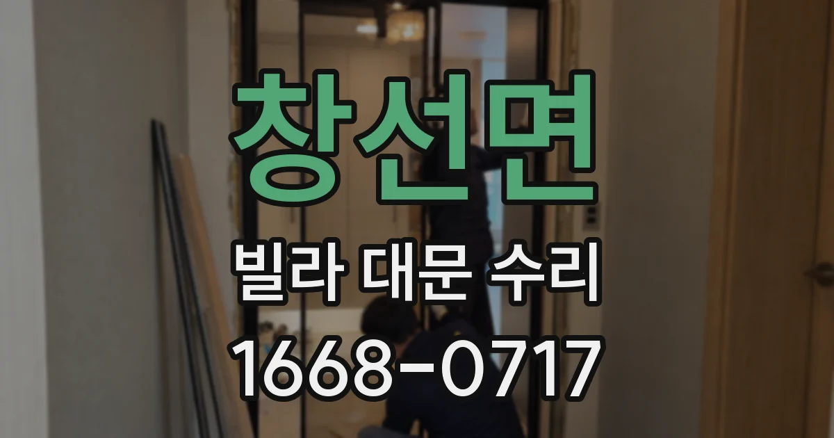 창선면 빌라 대문 수리