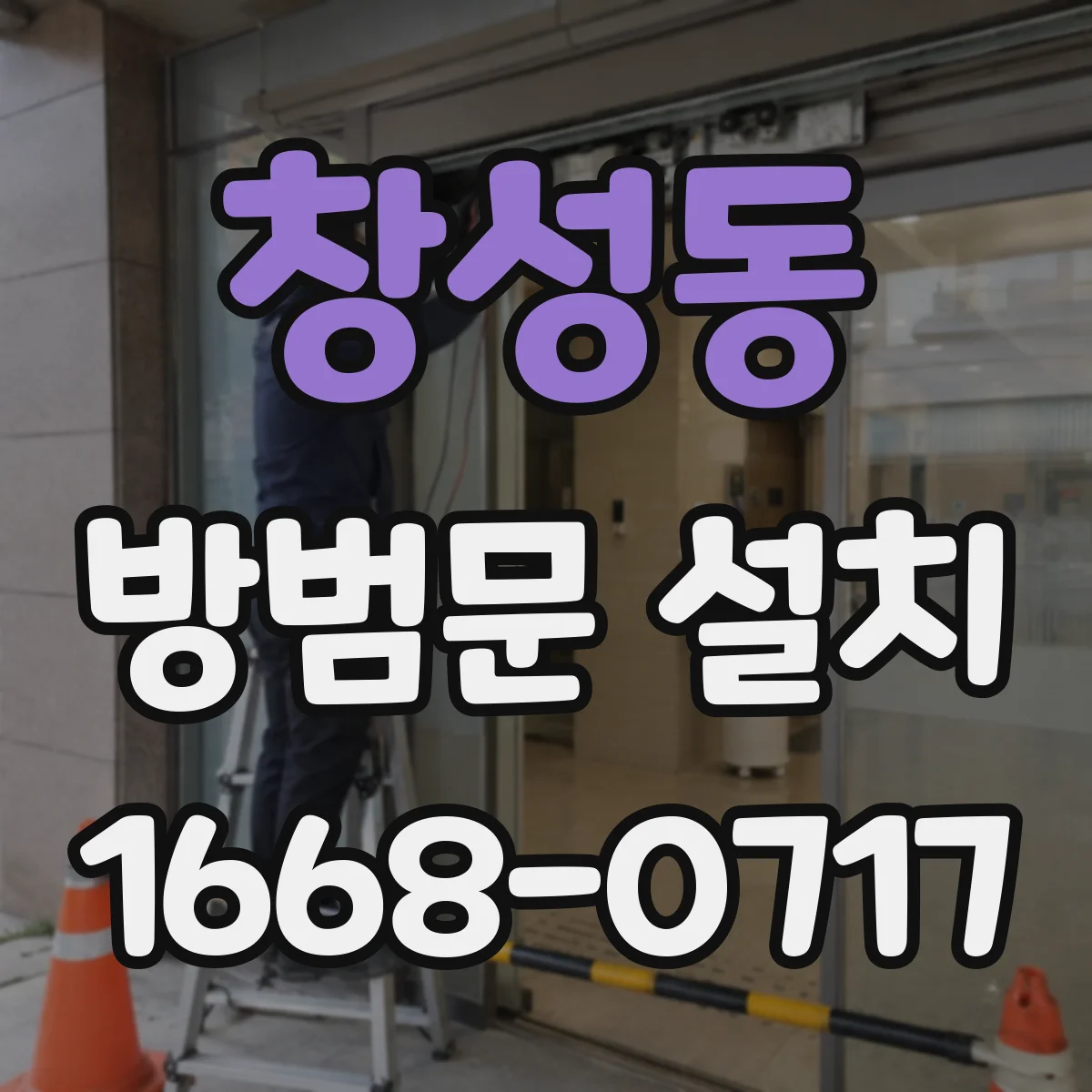 창성동 방범문 설치