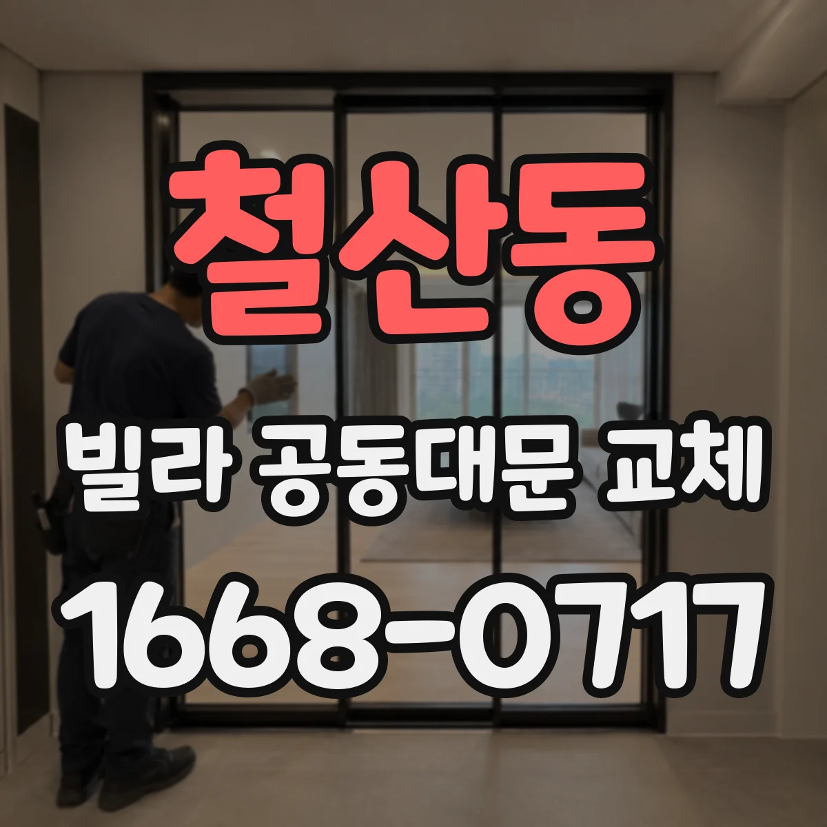 철산동 빌라 공동대문 교체
