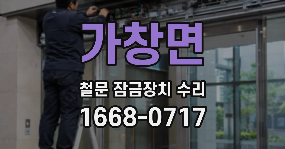 가창면 철문 잠금장치 수리