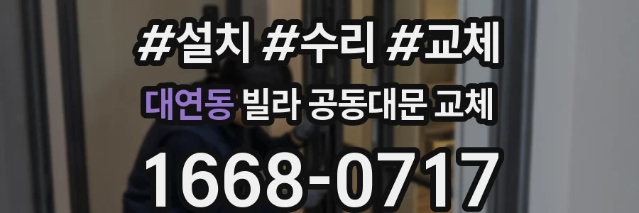 대연동 빌라 공동대문 교체