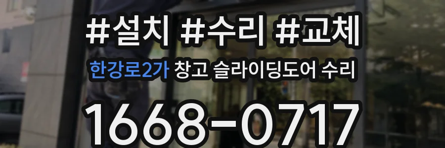한강로2가 창고 슬라이딩도어 수리