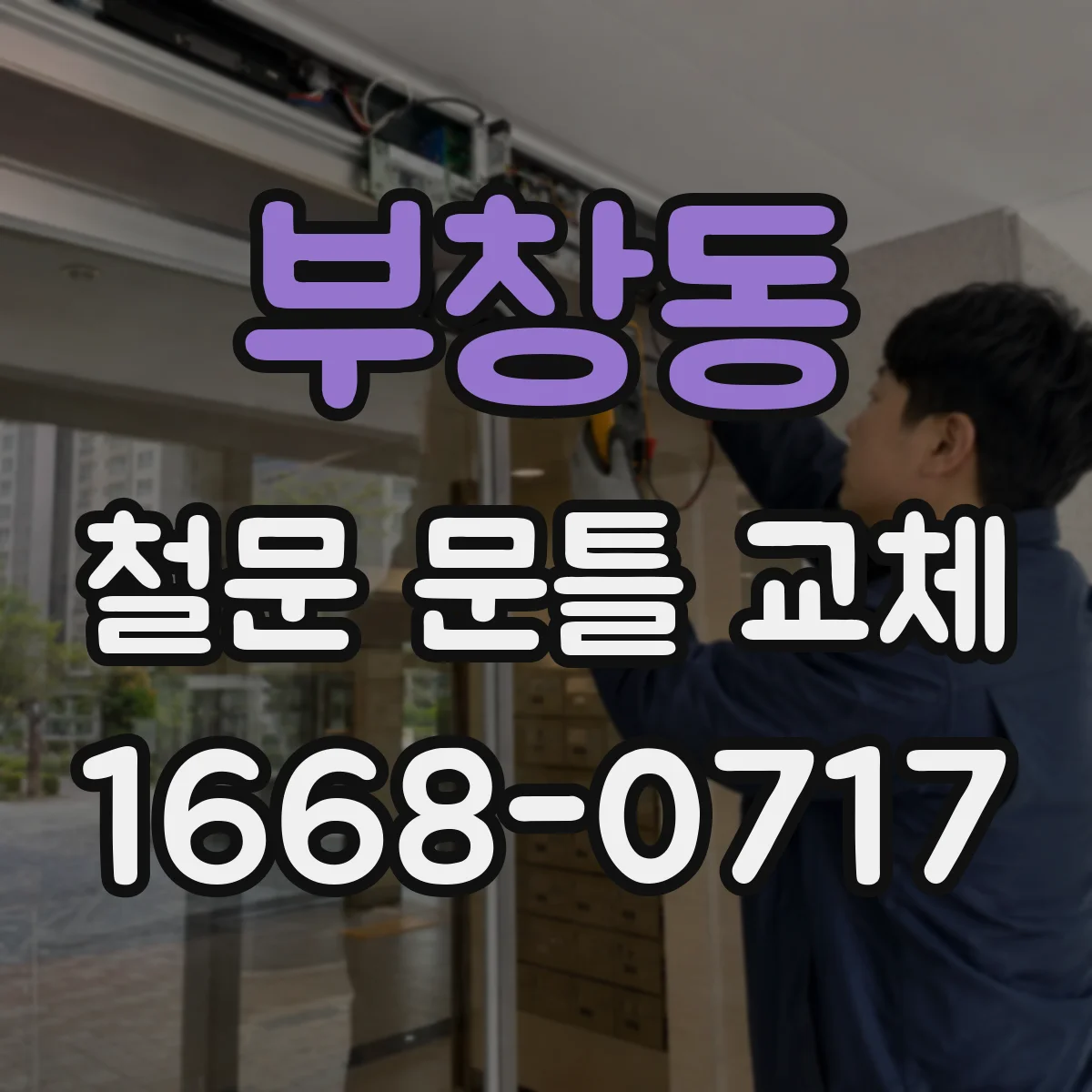 부창동 철문 문틀 교체