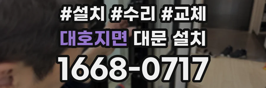 대호지면 대문 설치