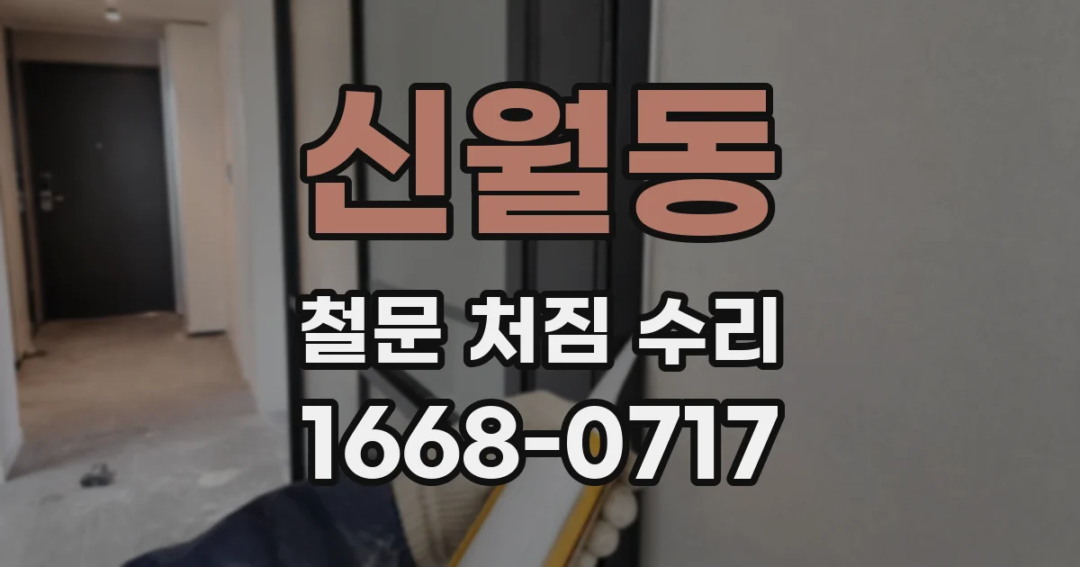 신월동 철문 처짐 수리