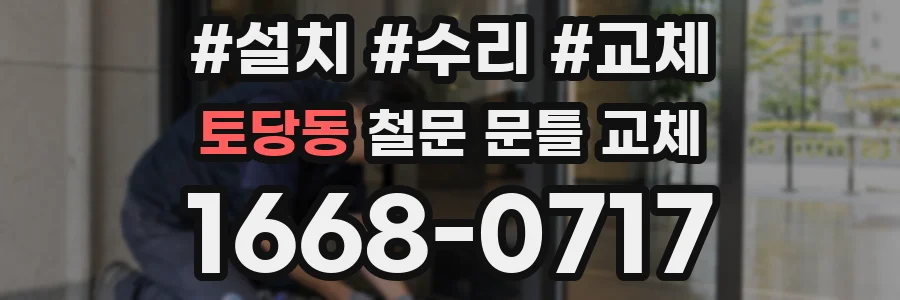 토당동 철문 문틀 교체