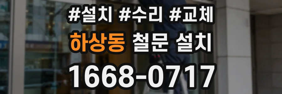 하상동 철문 설치