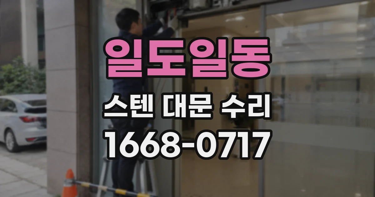 일도일동 스텐 대문 수리