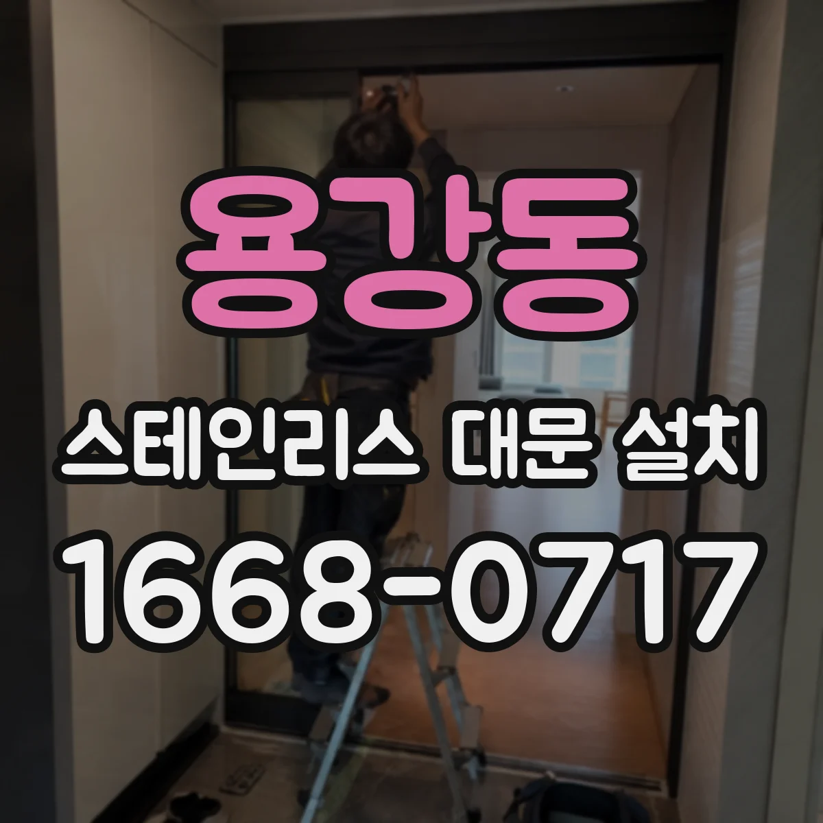 용강동 스테인리스 대문 설치