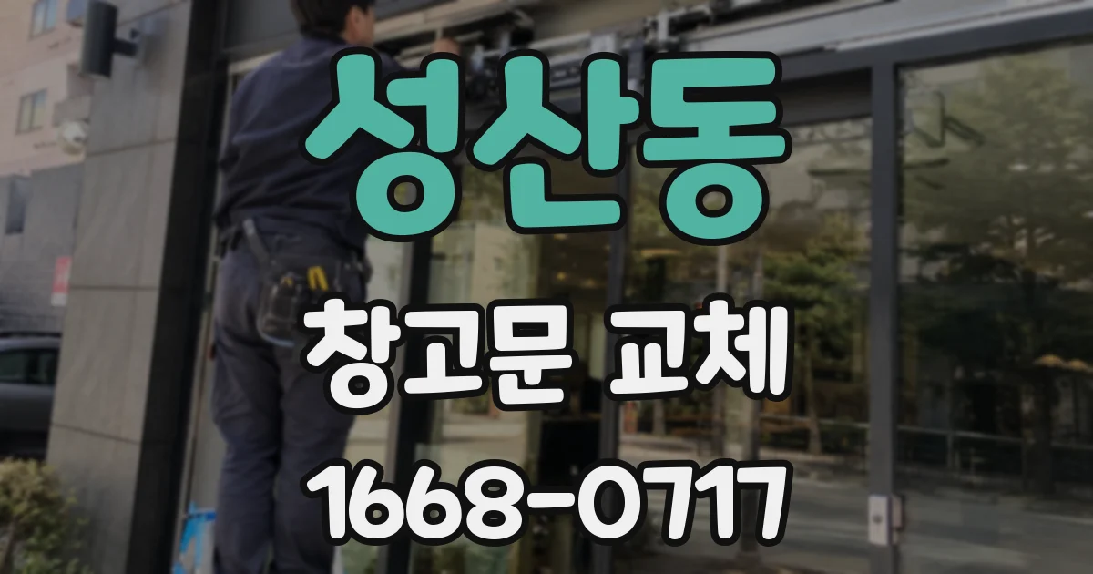 성산동 창고문 교체