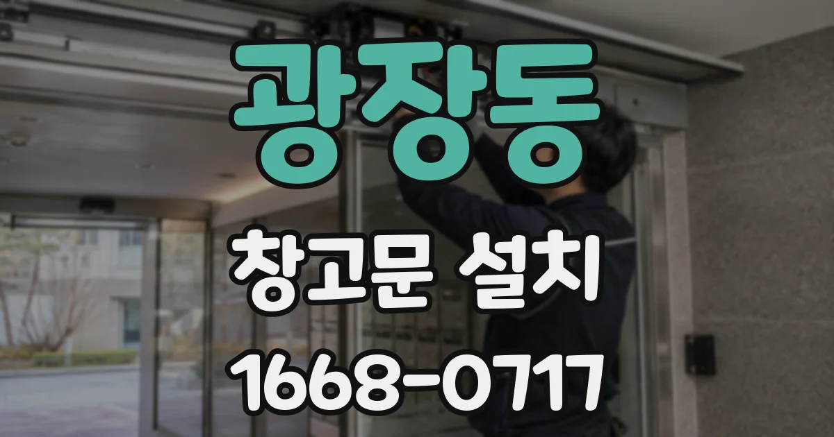 광장동 창고문 설치