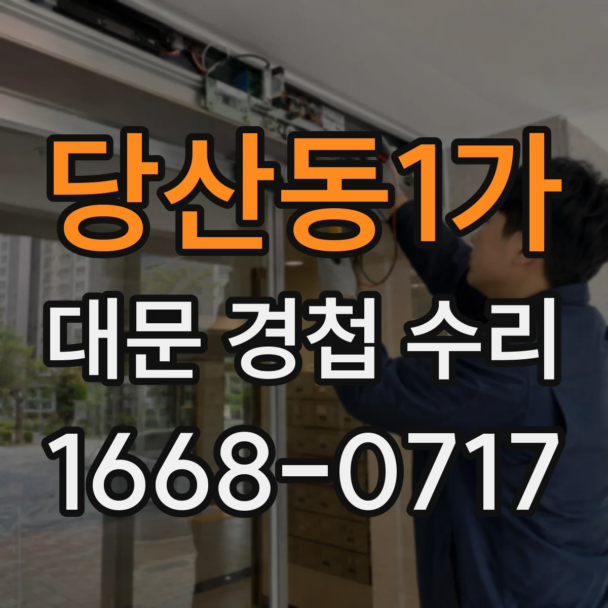 당산동1가 대문 경첩 수리
