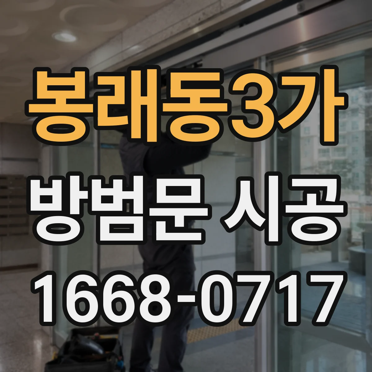 봉래동3가 방범문 시공