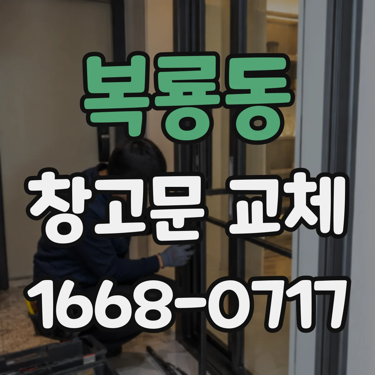 복룡동 창고문 교체