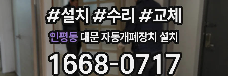 인평동 대문 자동개폐장치 설치