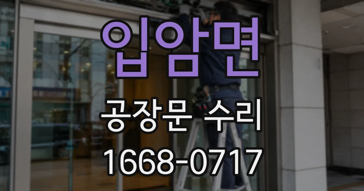입암면 공장문 수리