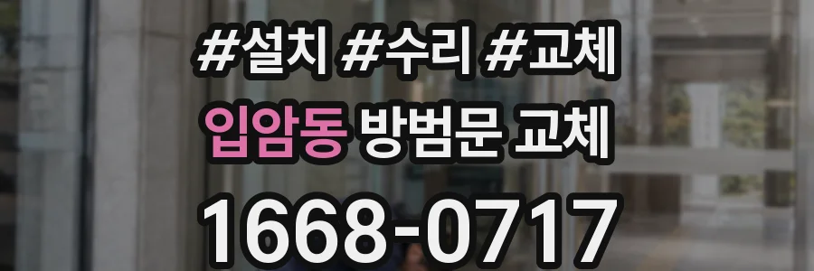 입암동 방범문 교체