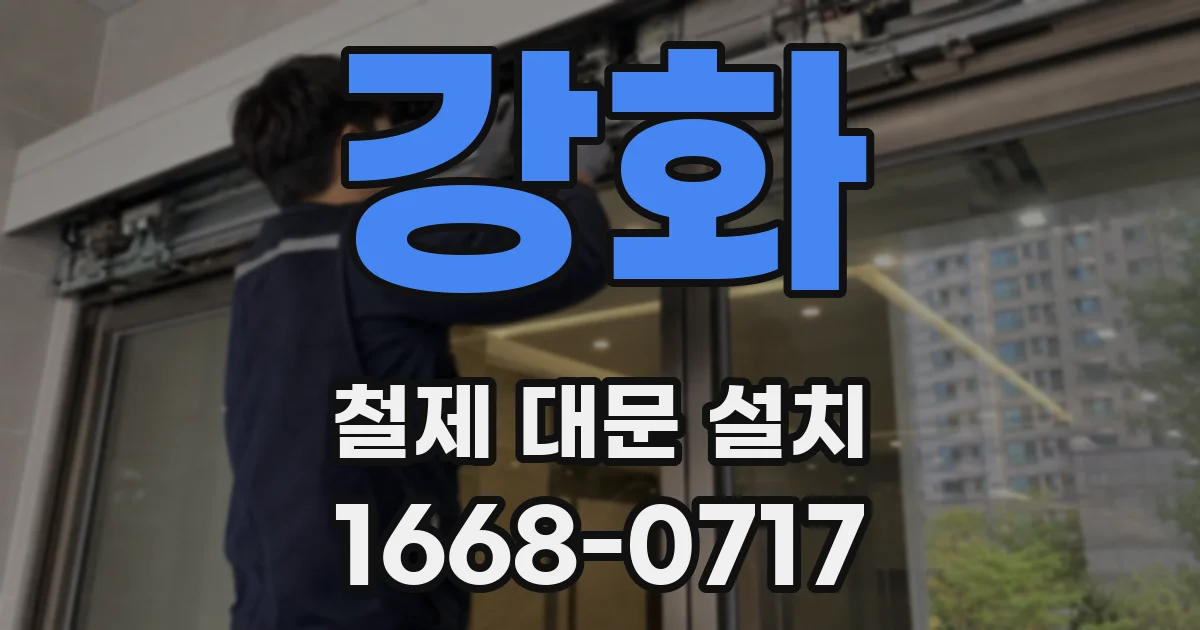 강화 철제 대문 설치