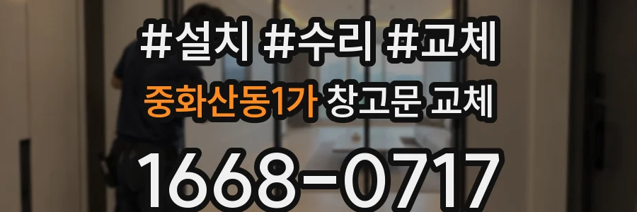 중화산동1가 창고문 교체