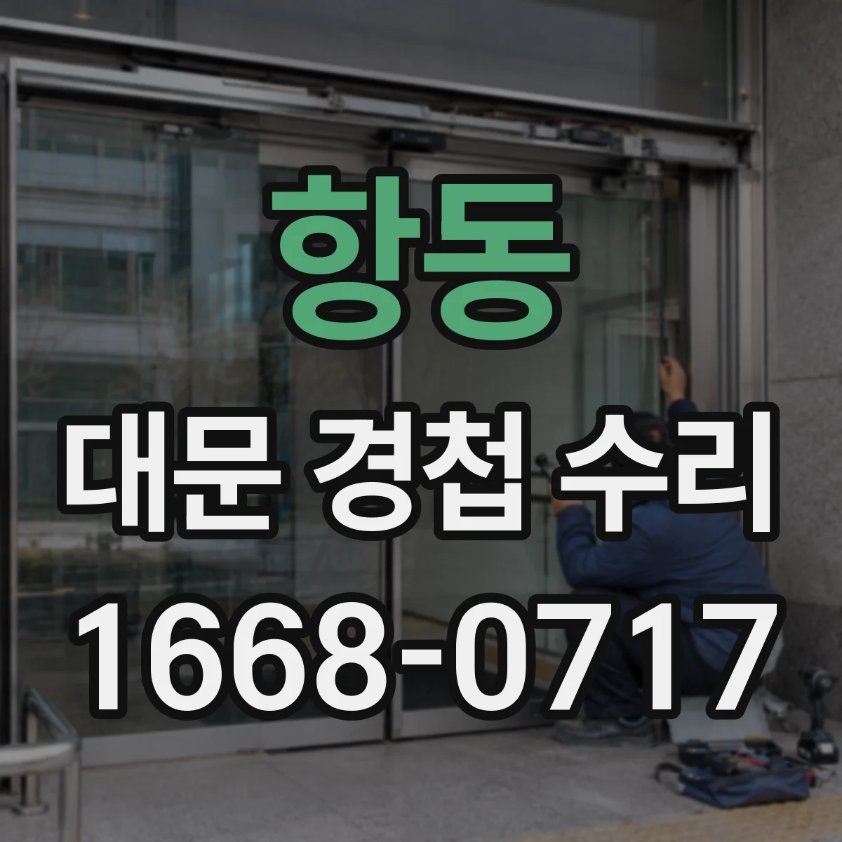 항동 대문 경첩 수리