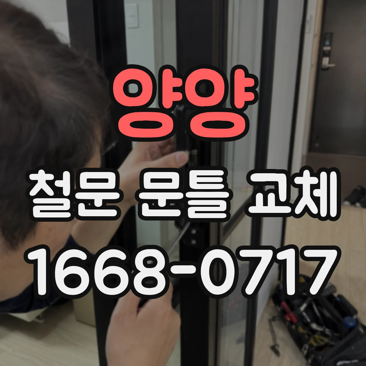 양양 철문 문틀 교체 경첩 고정면 정리와 체결 위치 보정