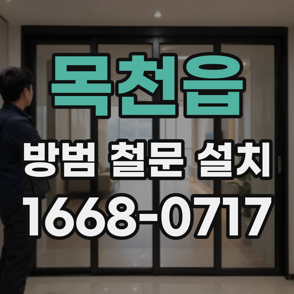 목천읍 방범 철문 설치
