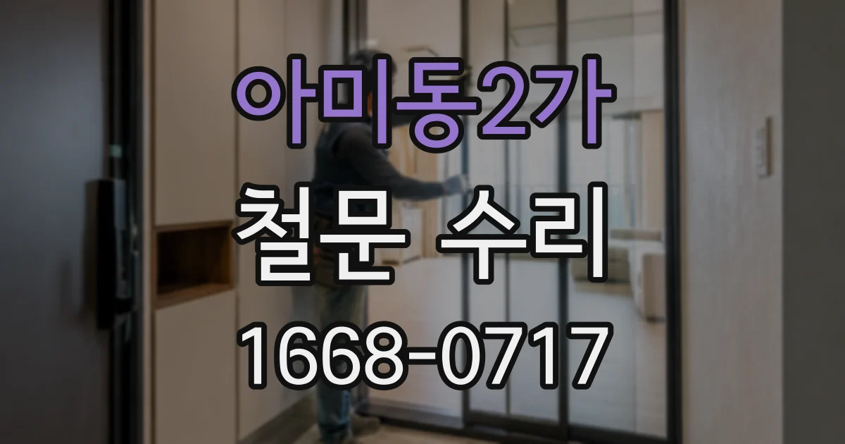 아미동2가 철문 수리