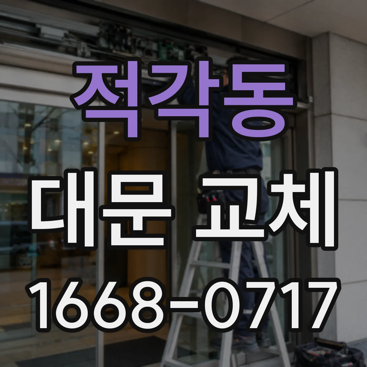적각동 대문 교체
