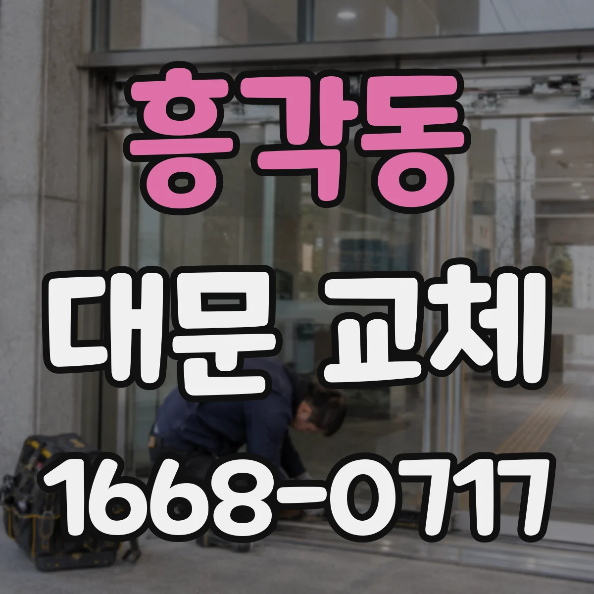 흥각동 대문 교체