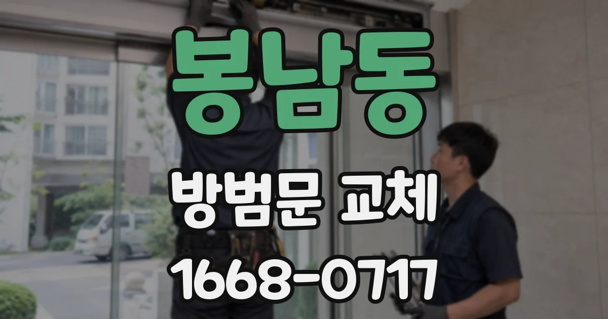 봉남동 방범문 교체