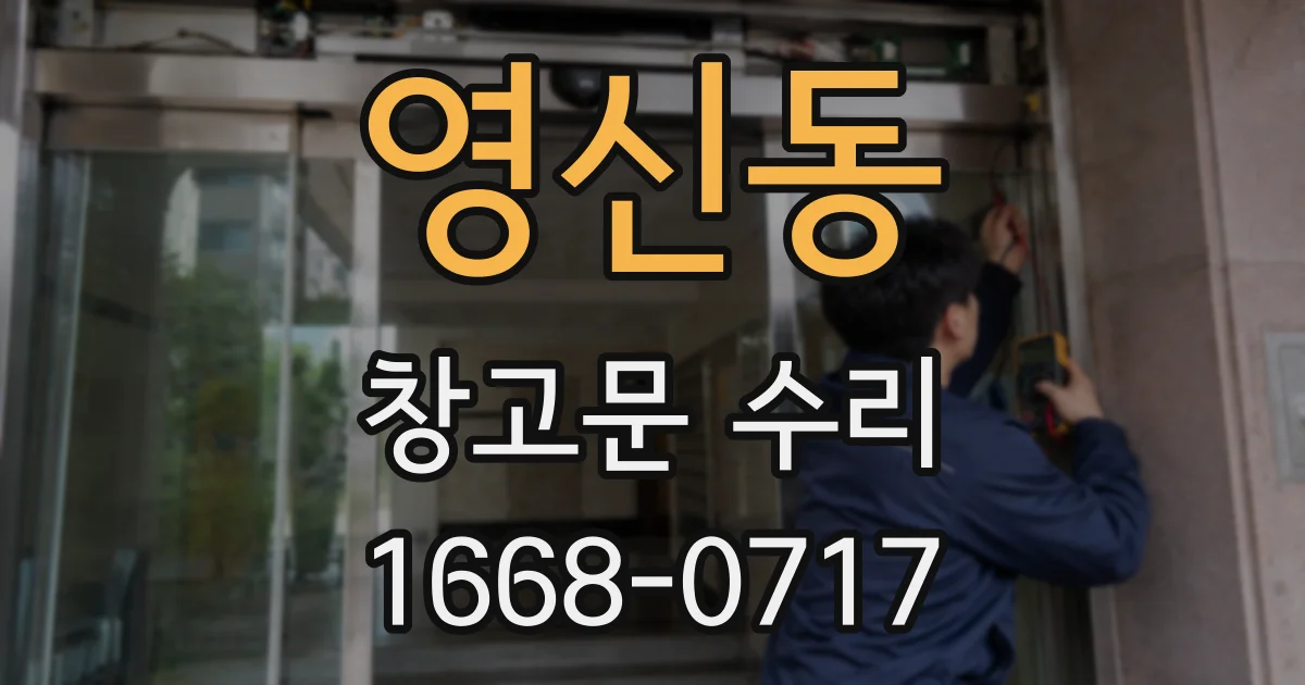영신동 창고문 수리