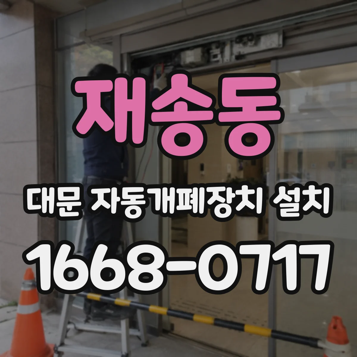 재송동 대문 자동개폐장치 설치