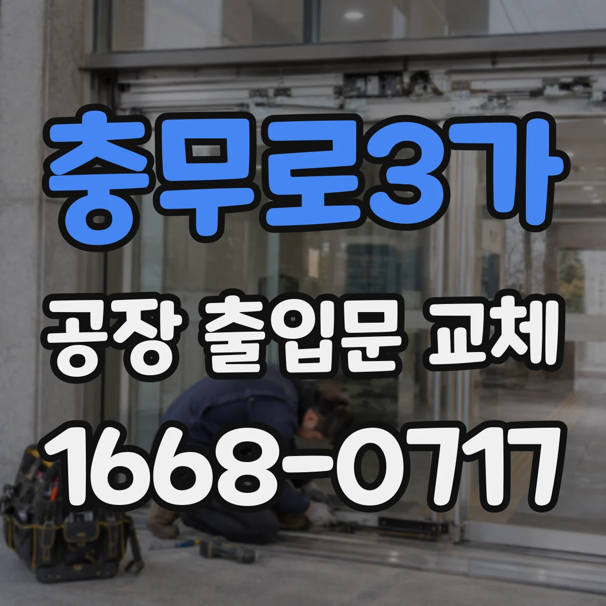 충무로3가 공장 출입문 교체