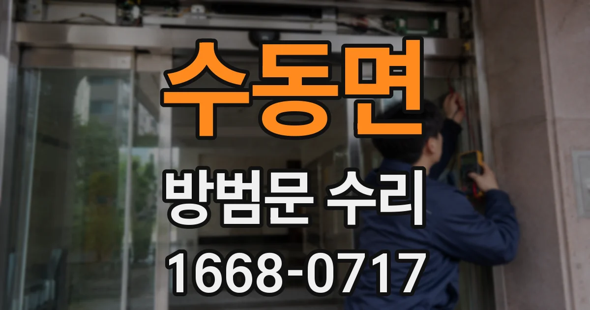수동면 방범문 수리