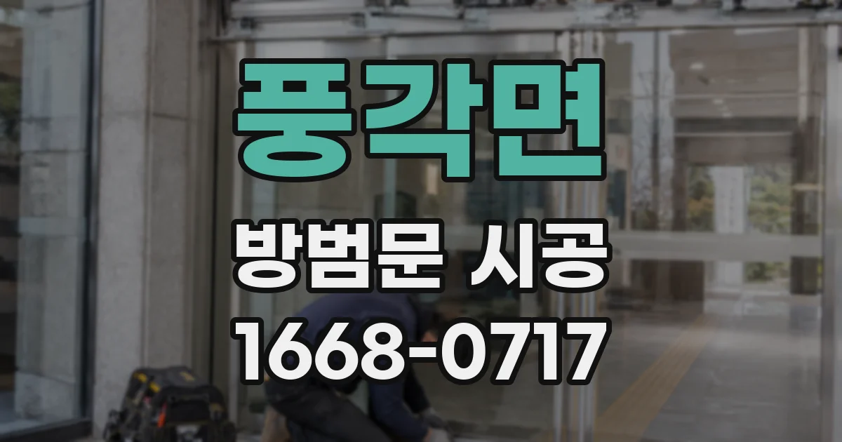 풍각면 방범문 시공