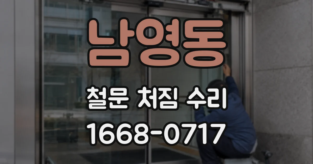 남영동 철문 처짐 수리