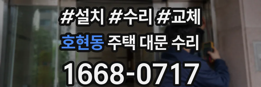 호현동 주택 대문 수리
