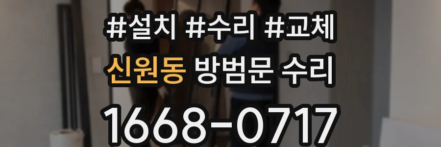 신원동 방범문 수리