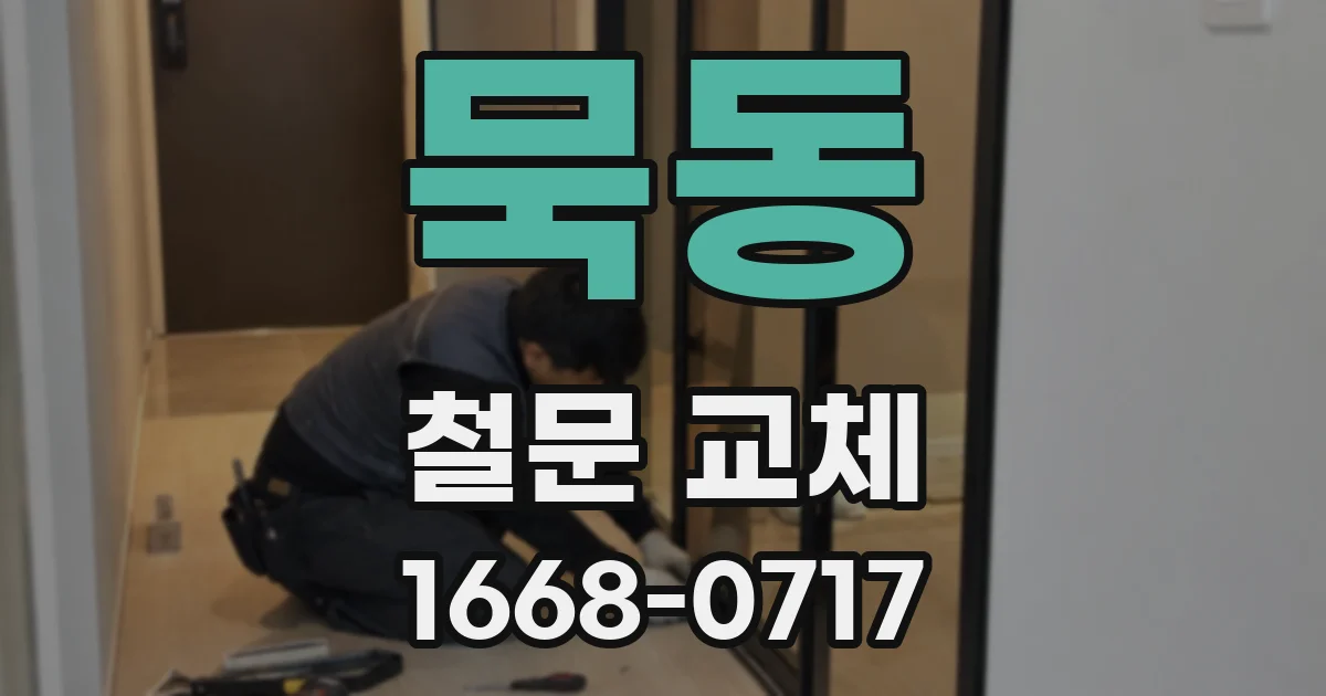 묵동 철문 교체