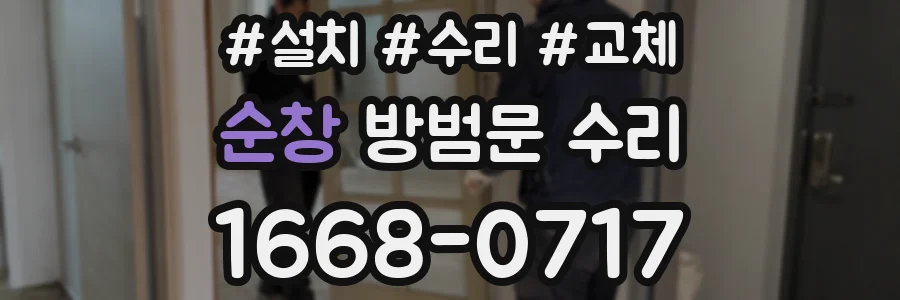 순창 방범문 수리