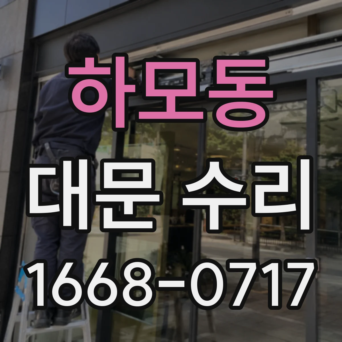 하모동 대문 수리