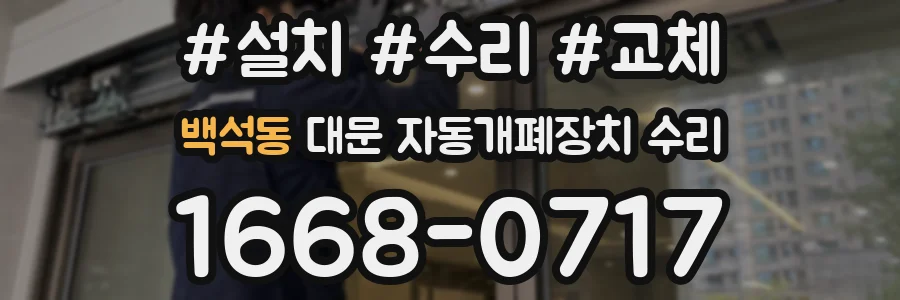백석동 대문 자동개폐장치 수리