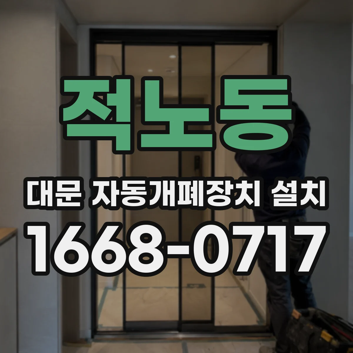 적노동 대문 자동개폐장치 설치